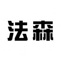 法森