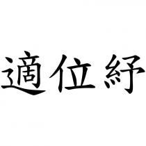 適位紓