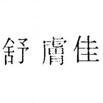 舒膚佳