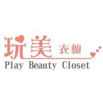 玩美衣櫥 Play Beauty Closet 及圖