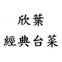 欣葉 經典台菜