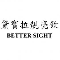 黛寶拉靚亮飲 BETTER SIGHT