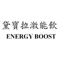 黛寶拉激能飲 ENERGY BOOST