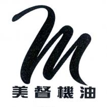 美督機油及圖