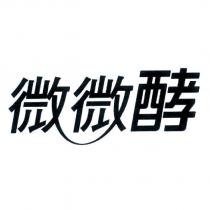 微微酵