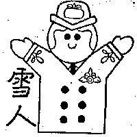 雪人及圖