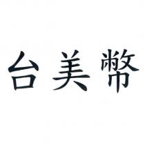 台美幣