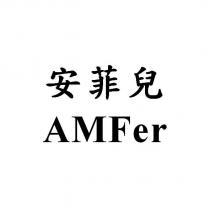 安菲兒 AMFer