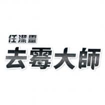 任潔靈去霉大師