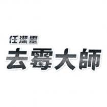 任潔靈去霉大師及圖