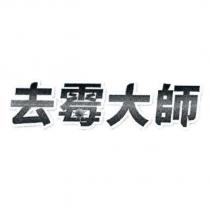 去霉大師設計字