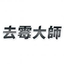 去霉大師及圖