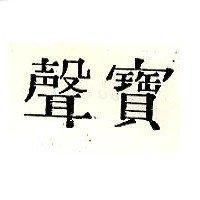 聲寶