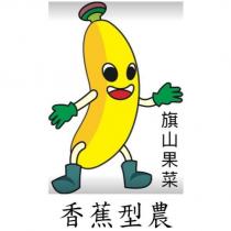 香蕉型農及圖 旗山果菜