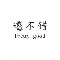 還不錯 Pretty good