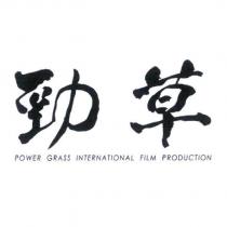 勁草 POWER GRASS INTERNATIONAL FILM PRODUCTION