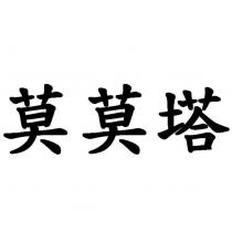 莫莫塔