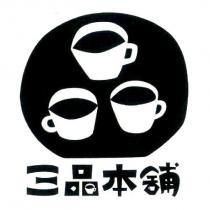 三品本舖 及圖
