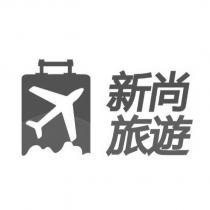 新尚旅遊及圖