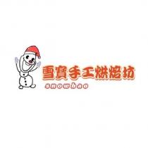 snowbao 雪寶手工烘焙坊