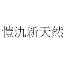 愷氿新天然