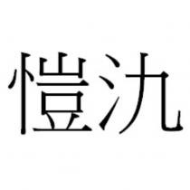 愷氿