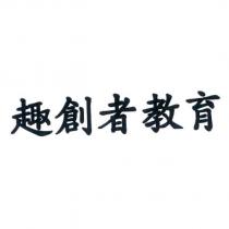 趣創者教育