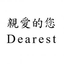 親愛的您 Dearest
