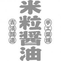 米粒醬油 手工柴燒古法釀造設計字