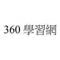 360 學習網