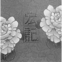 宏記及圖
