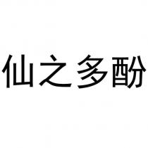 仙之多酚