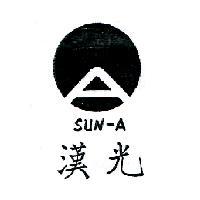 漢光及圖 SUN-A