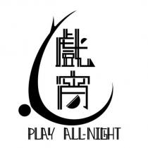 戲宵 PLAY ALL-NIGHT 及圖