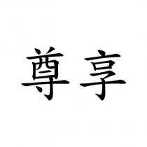 尊享