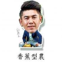 郭泰呈 香蕉型農及圖
