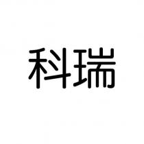 科瑞