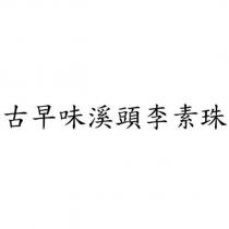 古早味溪頭李素珠