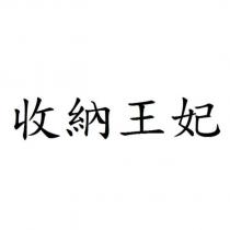 收納王妃