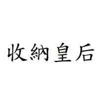 收納皇后