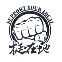 挺在地 SUPPORT YOUR LOCAL 及圖