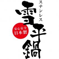 ステンレス雪平鍋安心安全日本製及圖(彩色)