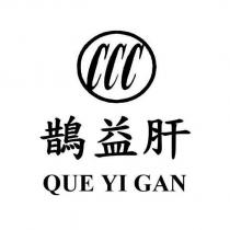 鵲益肝 QUE YI GAN CCC 及圖