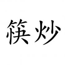 筷炒
