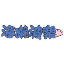 海獺波樂及圖