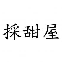 採甜屋