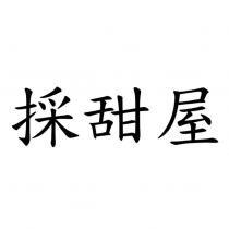 採甜屋