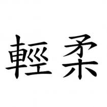 輕柔