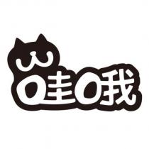 哇哦及圖