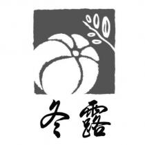 冬露及圖